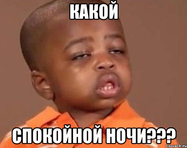какой спокойной ночи???, Мем  Какой пацан (негритенок)