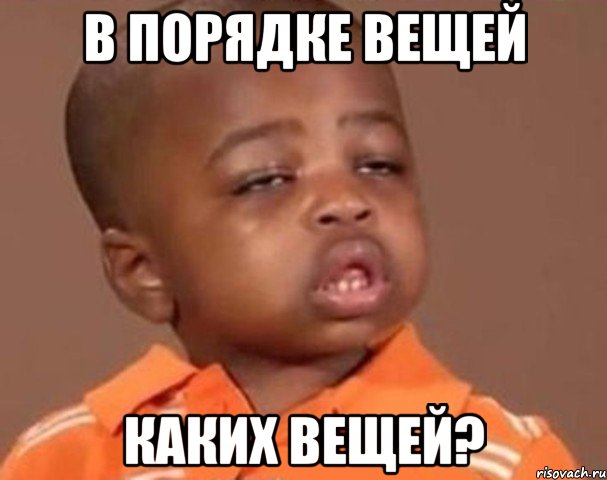 в порядке вещей каких вещей?, Мем  Какой пацан (негритенок)