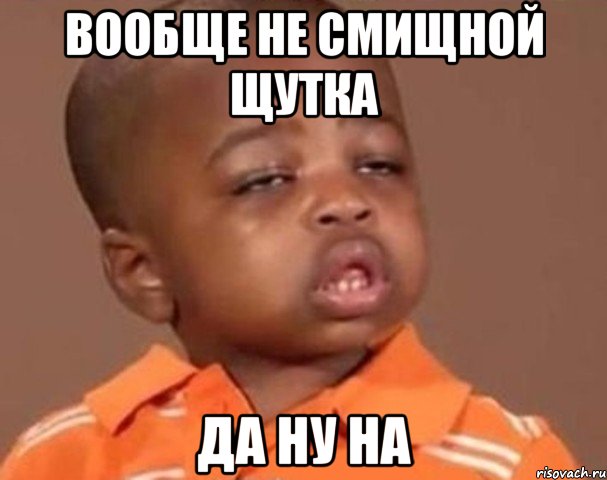 Вообще не смищной щутка Да ну на, Мем  Какой пацан (негритенок)