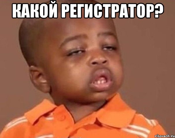 Какой регистратор? , Мем  Какой пацан (негритенок)