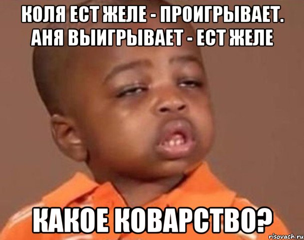 Коля ест желе - проигрывает. Аня выигрывает - ест желе Какое коварство?, Мем  Какой пацан (негритенок)