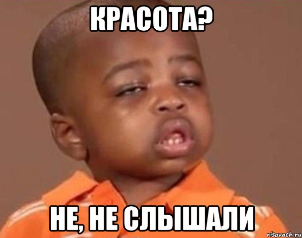 Красота? Не, не слышали, Мем  Какой пацан (негритенок)