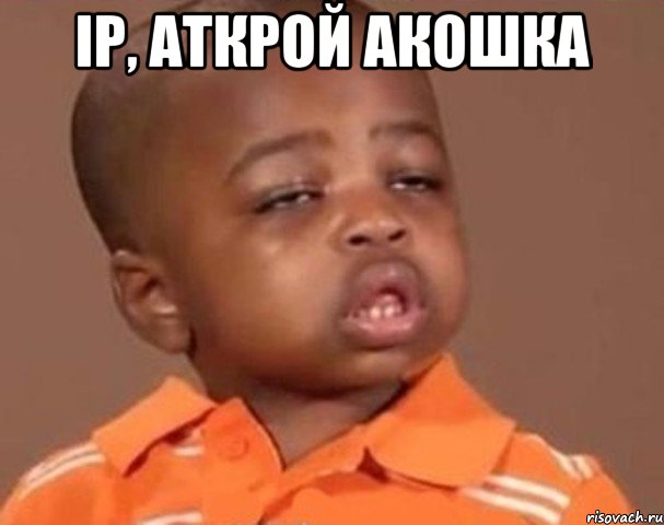 Ір, аткрой акошка , Мем  Какой пацан (негритенок)