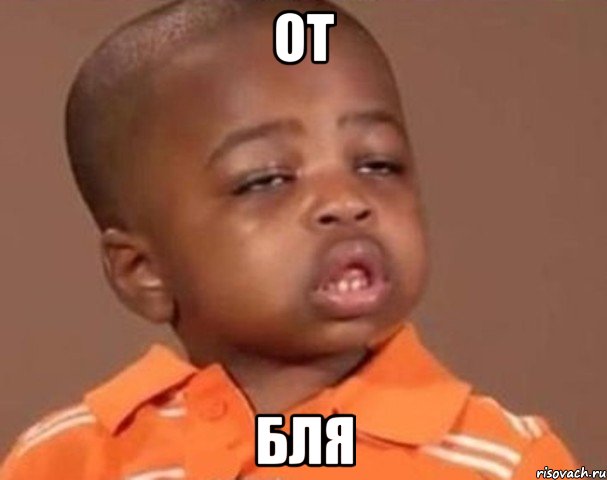 от бля, Мем  Какой пацан (негритенок)