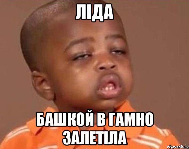 Ліда башкой в гамно залетіла, Мем  Какой пацан (негритенок)