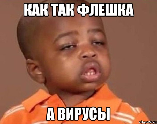 как так флешка а вирусы, Мем  Какой пацан (негритенок)