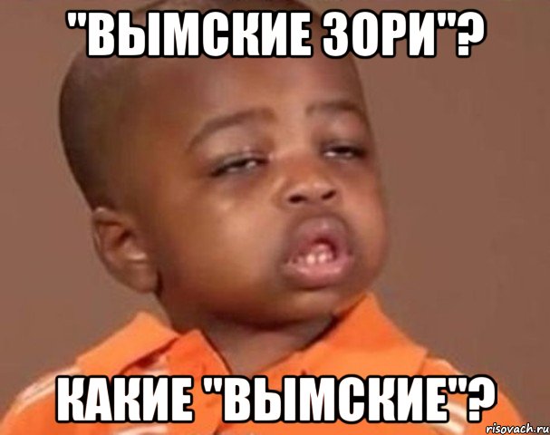 "Вымские Зори"? Какие "Вымские"?, Мем  Какой пацан (негритенок)