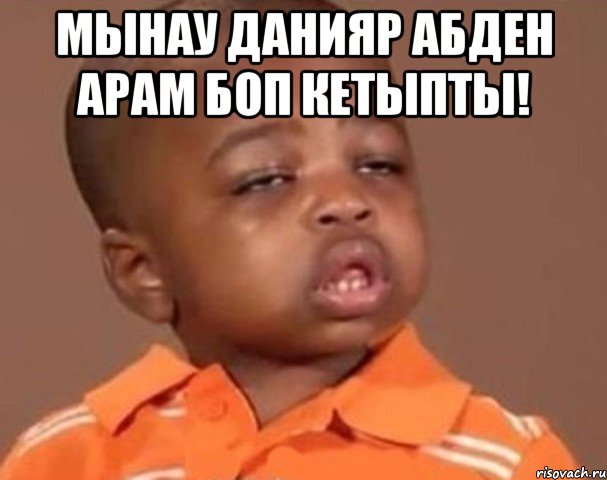 мынау Данияр абден арам боп кетыпты! , Мем  Какой пацан (негритенок)