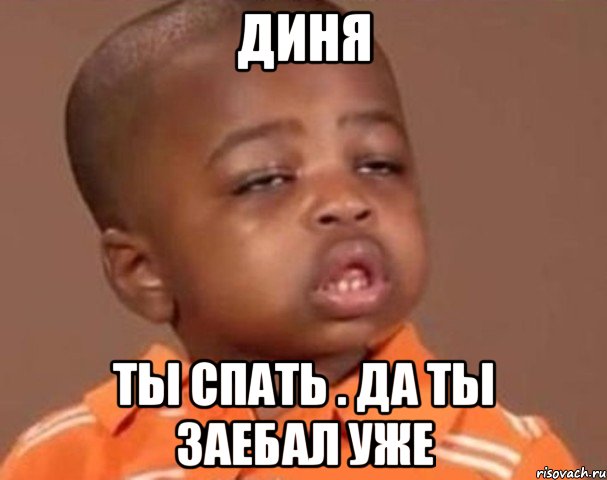 Диня Ты спать . да ты заебал уже, Мем  Какой пацан (негритенок)