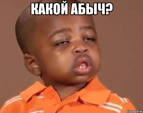 Какой Абыч? , Мем  Какой пацан (негритенок)