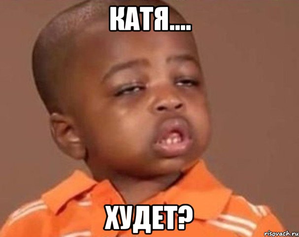 Катя.... ХУДЕТ?, Мем  Какой пацан (негритенок)
