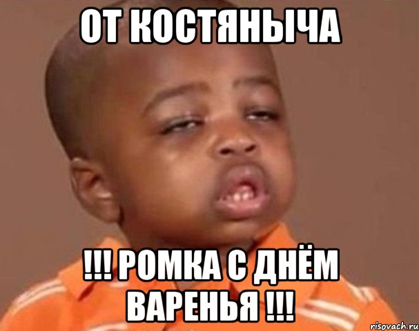 От Костяныча !!! Ромка С Днём Варенья !!!, Мем  Какой пацан (негритенок)