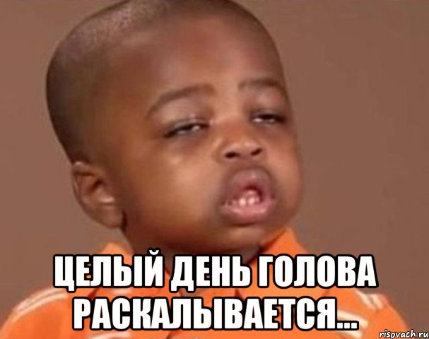  Целый день голова раскалывается..., Мем  Какой пацан (негритенок)