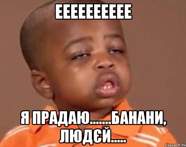 ееееееееее я прадаю.......банани, людєй....., Мем  Какой пацан (негритенок)