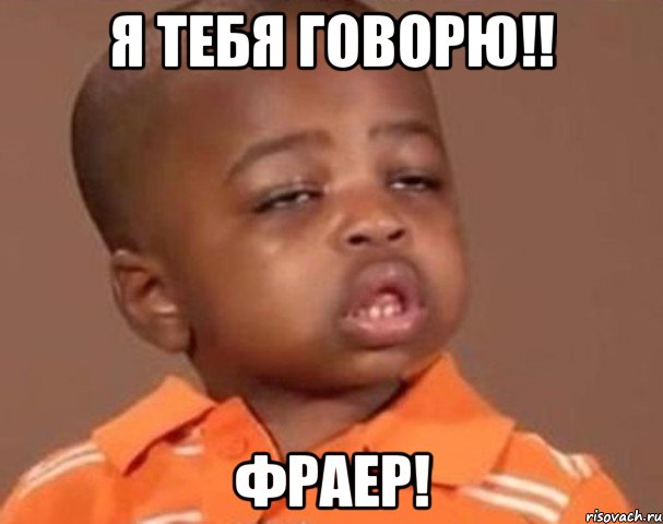 Я тебя говорю!! фраер!, Мем  Какой пацан (негритенок)