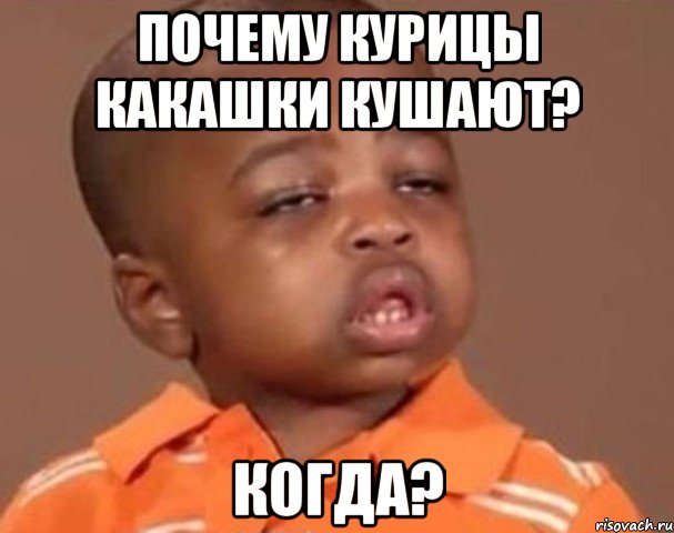 Почему курицы какашки кушают? Когда?, Мем  Какой пацан (негритенок)