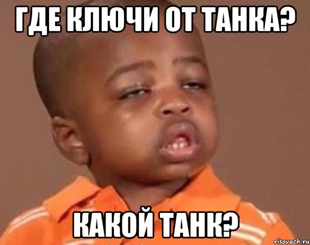 Где ключи от танка? Какой танк?, Мем  Какой пацан (негритенок)