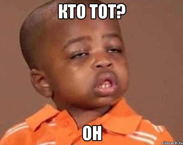 Кто тот? Он, Мем  Какой пацан (негритенок)