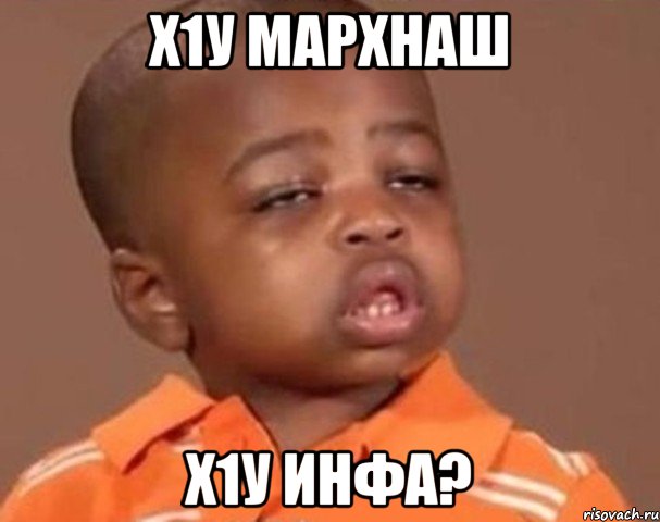 Х1у мархнаш Х1у инфа?, Мем  Какой пацан (негритенок)