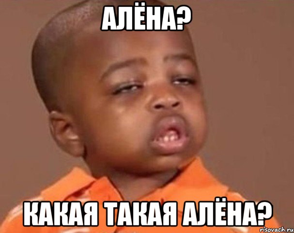 Алёна? Какая такая Алёна?, Мем  Какой пацан (негритенок)