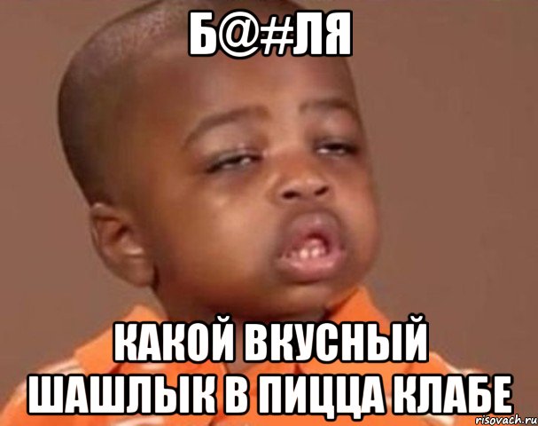 Б@#ля Какой вкусный шашлык в Пицца клабе, Мем  Какой пацан (негритенок)