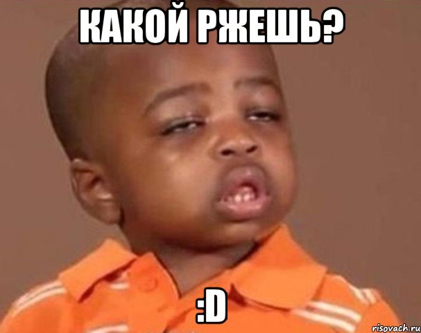 Какой ржешь? :D, Мем  Какой пацан (негритенок)