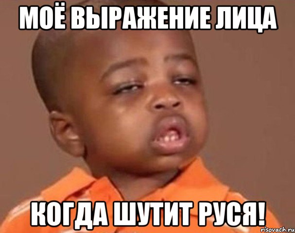 Моё выражение лица когда шутит Руся!, Мем  Какой пацан (негритенок)