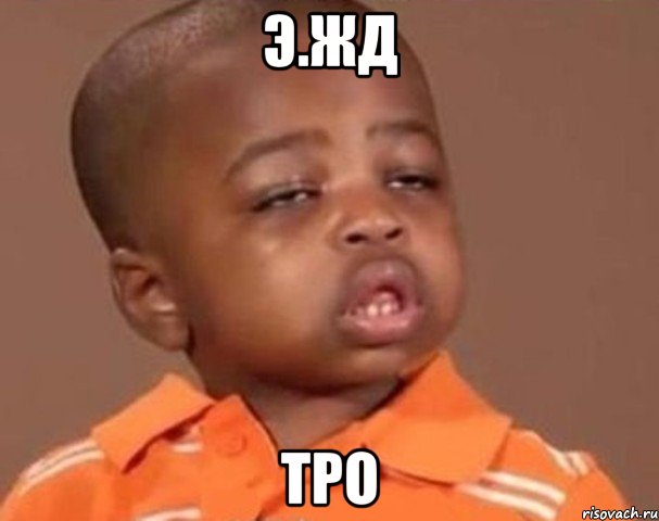 э.жд тро, Мем  Какой пацан (негритенок)