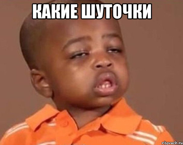 какие шуточки , Мем  Какой пацан (негритенок)