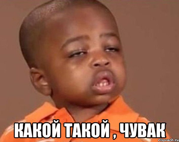  Какой такой , чувак, Мем  Какой пацан (негритенок)