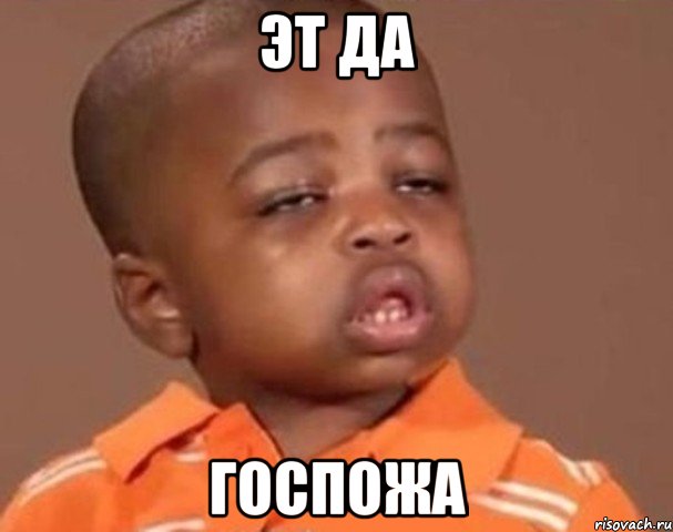 эт да госпожа, Мем  Какой пацан (негритенок)