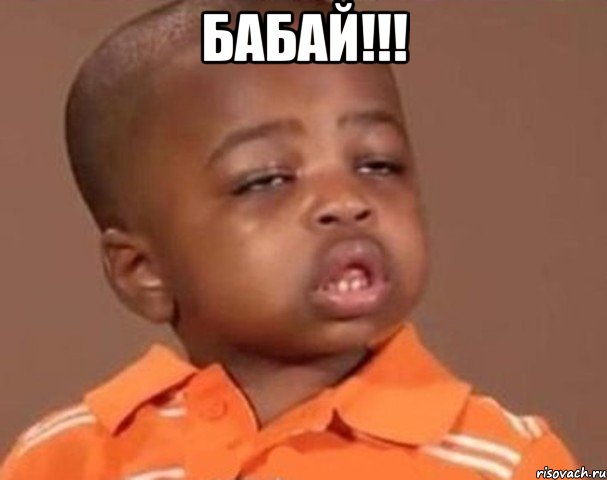 Бабай!!! , Мем  Какой пацан (негритенок)
