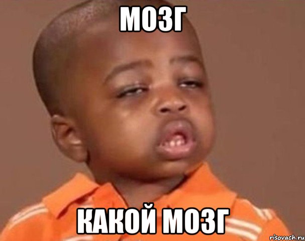 МОзг Какой мозг, Мем  Какой пацан (негритенок)