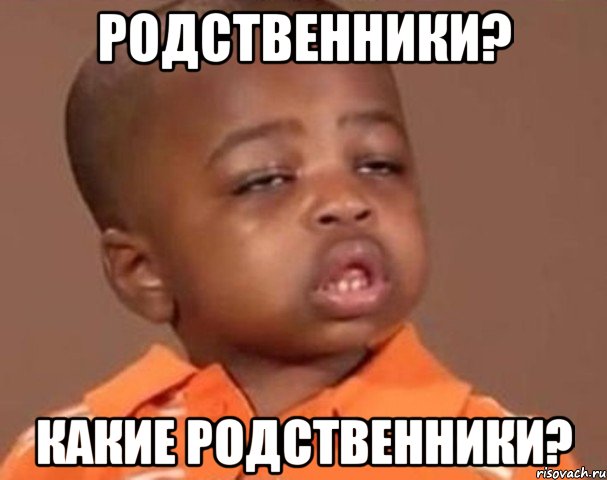 Родственники? Какие родственники?, Мем  Какой пацан (негритенок)