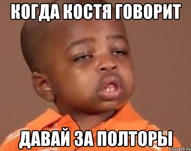 когда костя говорит давай за полторы, Мем  Какой пацан (негритенок)