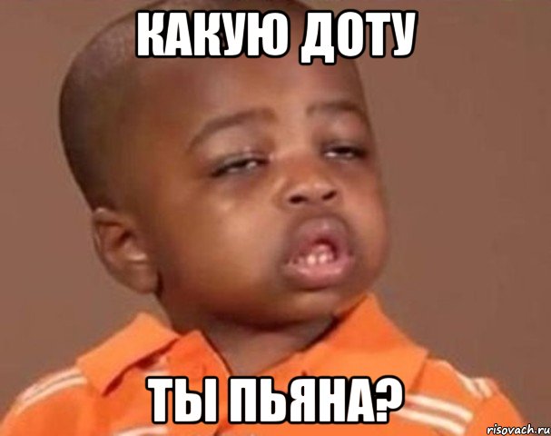 Какую доту ты пьяна?, Мем  Какой пацан (негритенок)