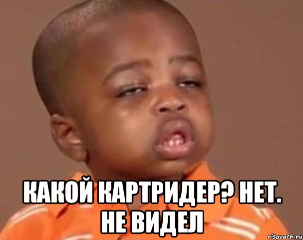  какой картридер? нет. не видел, Мем  Какой пацан (негритенок)