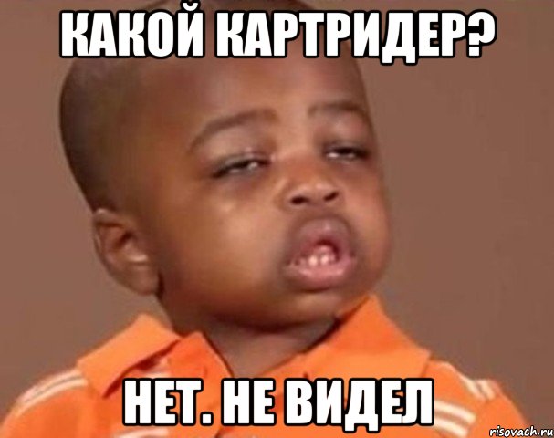 какой картридер? нет. не видел, Мем  Какой пацан (негритенок)