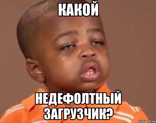 Какой Недефолтный загрузчик?, Мем  Какой пацан (негритенок)