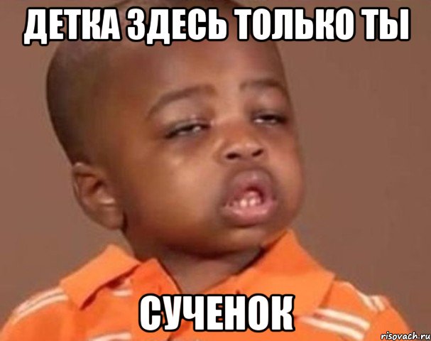 Детка здесь только ты Сученок, Мем  Какой пацан (негритенок)