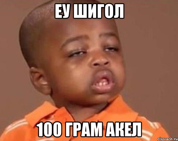 Еу шигол 100 грам акел, Мем  Какой пацан (негритенок)