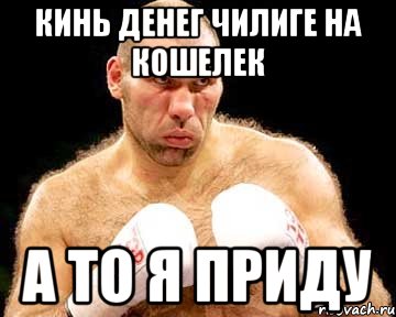 Кинь денег Чилиге на кошелек а то я приду, Мем каменная голова