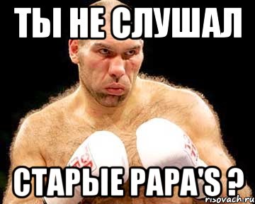 Ты не слушал Старые Papa'S ?, Мем каменная голова
