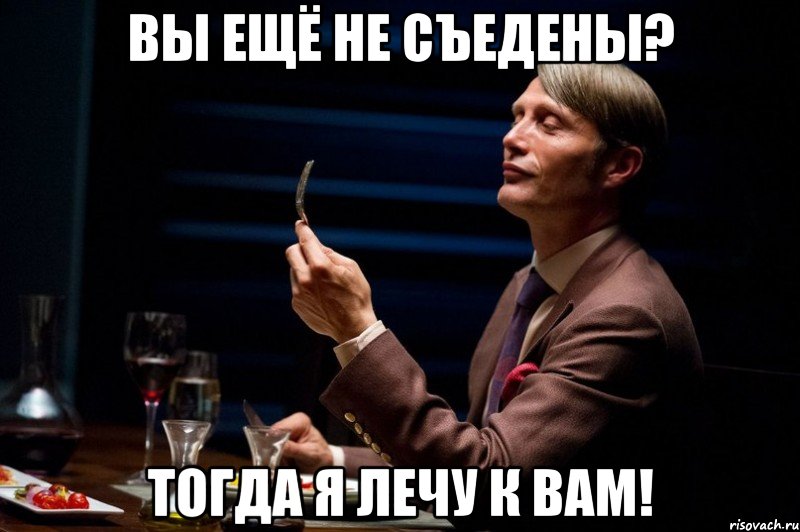 Вы ещё не съедены? Тогда я лечу к вам!, Мем Канибал