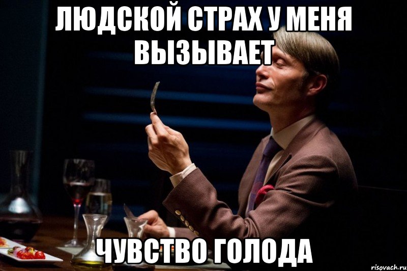 людской страх у меня вызывает чувство голода, Мем Канибал