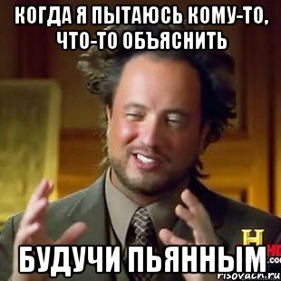 Когда я пытаюсь кому-то, что-то объяснить Будучи пьянным, Мем Каникулы