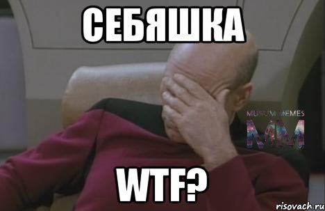 СЕБЯШКА WTF?