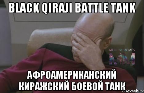 Black Qiraji Battle Tank афроамериканский киражский боевой танк