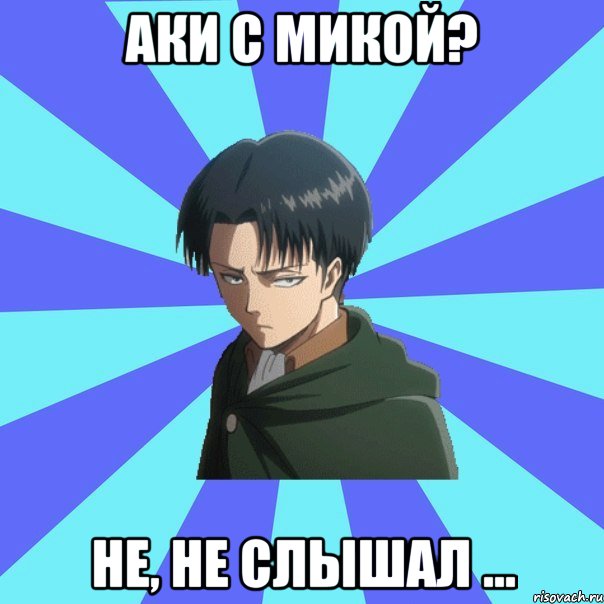 Аки с Микой? Не, не слышал ...