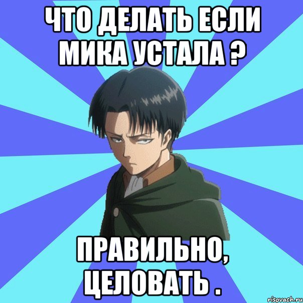 Что делать если мика устала ? правильно, целовать .